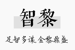 智黎名字的寓意及含义