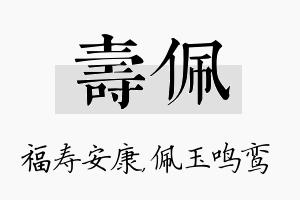 寿佩名字的寓意及含义