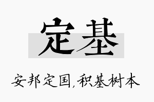 定基名字的寓意及含义