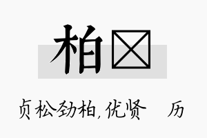 柏飏名字的寓意及含义