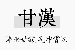 甘汉名字的寓意及含义