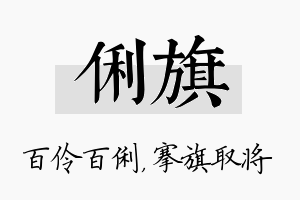 俐旗名字的寓意及含义