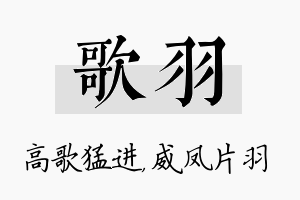 歌羽名字的寓意及含义