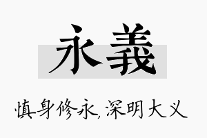 永义名字的寓意及含义