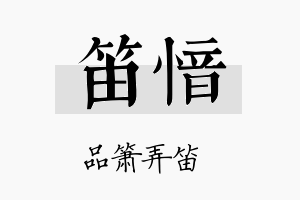 笛愔名字的寓意及含义