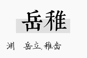 岳稚名字的寓意及含义