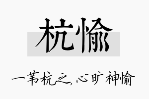 杭愉名字的寓意及含义