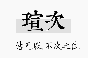 瑄次名字的寓意及含义