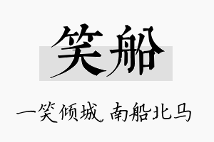 笑船名字的寓意及含义