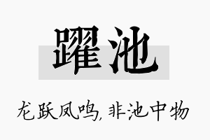 跃池名字的寓意及含义