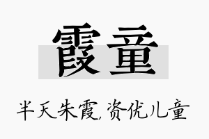 霞童名字的寓意及含义