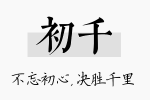 初千名字的寓意及含义