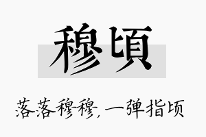 穆顷名字的寓意及含义