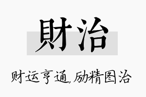 财治名字的寓意及含义