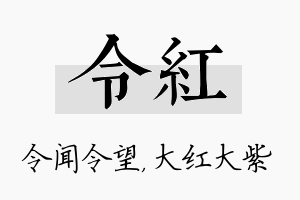 令红名字的寓意及含义