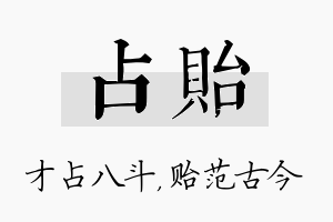 占贻名字的寓意及含义