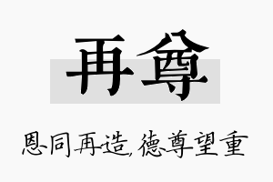 再尊名字的寓意及含义