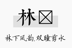 林曈名字的寓意及含义