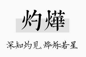 灼烨名字的寓意及含义