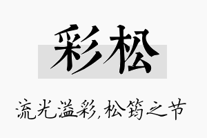 彩松名字的寓意及含义