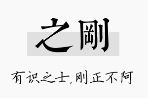 之刚名字的寓意及含义