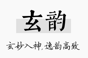 玄韵名字的寓意及含义