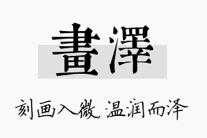 画泽名字的寓意及含义