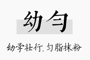 幼匀名字的寓意及含义