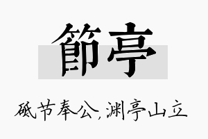 节亭名字的寓意及含义