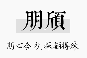 朋颀名字的寓意及含义