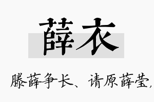 薛衣名字的寓意及含义