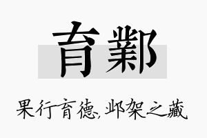 育邺名字的寓意及含义