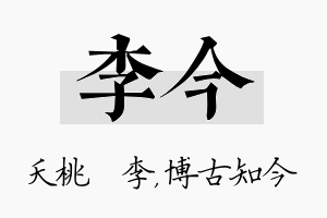 李今名字的寓意及含义