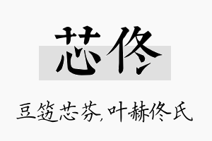 芯佟名字的寓意及含义