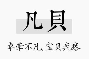 凡贝名字的寓意及含义