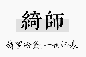 绮师名字的寓意及含义