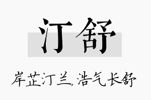 汀舒名字的寓意及含义