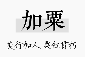 加粟名字的寓意及含义