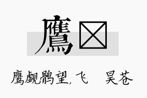 鹰翀名字的寓意及含义