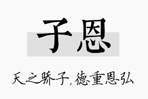 子恩名字的寓意及含义