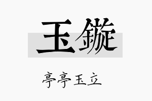 玉镟名字的寓意及含义