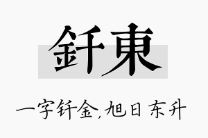 钎东名字的寓意及含义