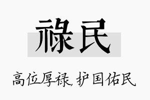 禄民名字的寓意及含义