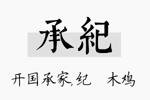 承纪名字的寓意及含义