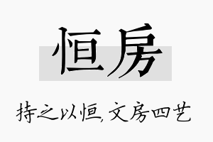 恒房名字的寓意及含义