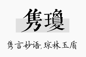 隽琼名字的寓意及含义