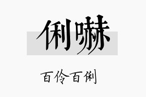 俐吓名字的寓意及含义