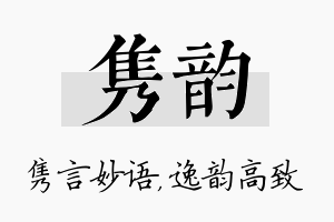 隽韵名字的寓意及含义