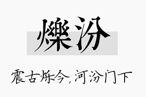 烁汾名字的寓意及含义