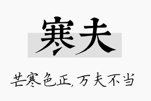 寒夫名字的寓意及含义